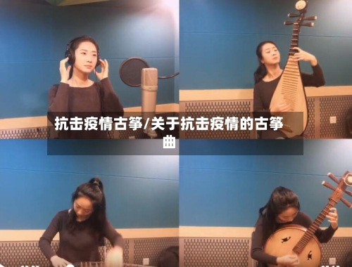 抗击疫情古筝/关于抗击疫情的古筝曲