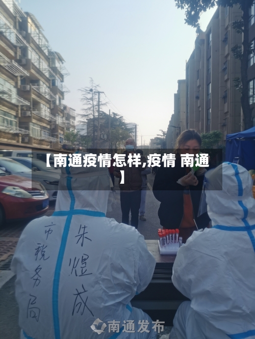 【南通疫情怎样,疫情 南通】