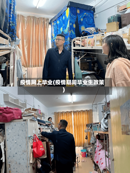 疫情网上毕业(疫情期间毕业生政策)-第2张图片