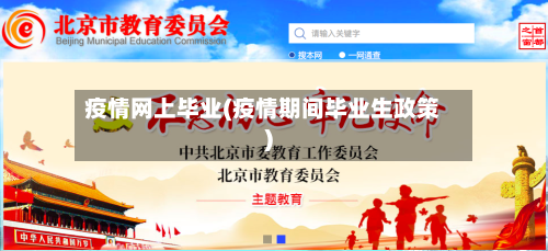 疫情网上毕业(疫情期间毕业生政策)-第3张图片