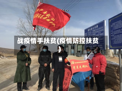 战疫情手扶贫(疫情防控扶贫)-第2张图片