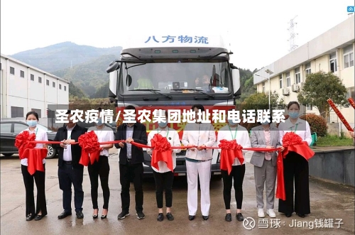 圣农疫情/圣农集团地址和电话联系