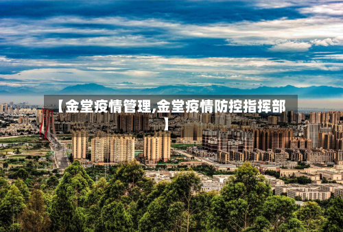 【金堂疫情管理,金堂疫情防控指挥部】-第3张图片