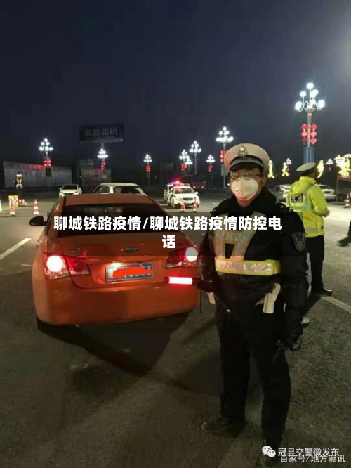 聊城铁路疫情/聊城铁路疫情防控电话-第2张图片