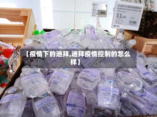 【疫情下的迪拜,迪拜疫情控制的怎么样】
