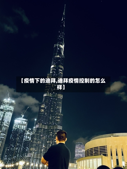 【疫情下的迪拜,迪拜疫情控制的怎么样】-第3张图片