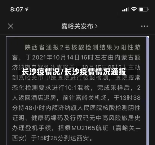 长沙疫情况/长沙疫情情况通报
