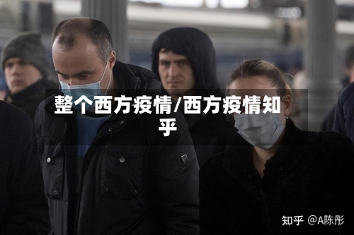 整个西方疫情/西方疫情知乎