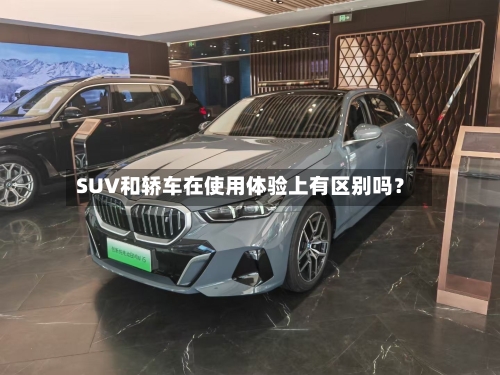 SUV和轿车在使用体验上有区别吗?-第3张图片