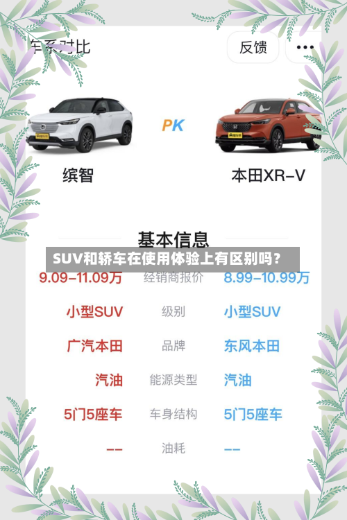 SUV和轿车在使用体验上有区别吗？