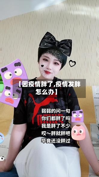 【因疫情胖了,疫情发胖怎么办】