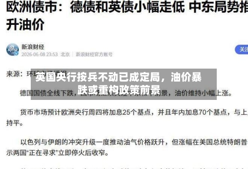 英国央行按兵不动已成定局，油价暴跌或重构政策前景-第3张图片