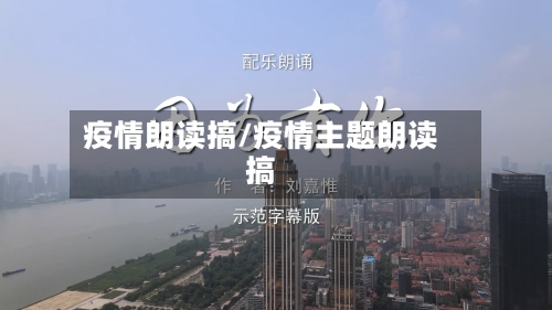 疫情朗读搞/疫情主题朗读搞