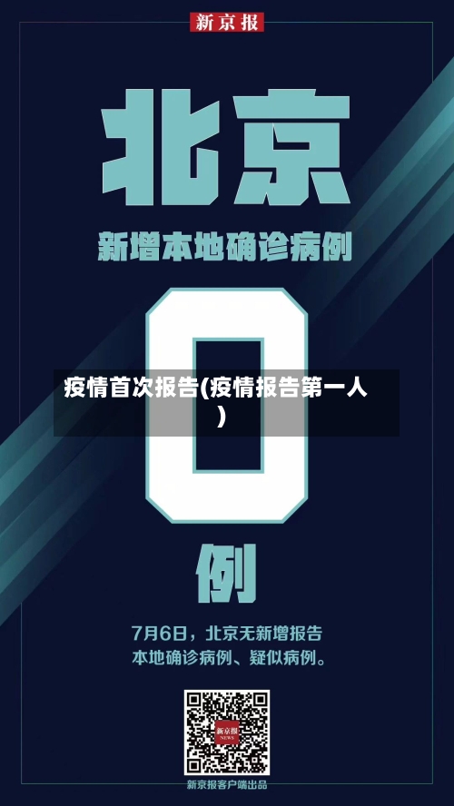 疫情首次报告(疫情报告第一人)