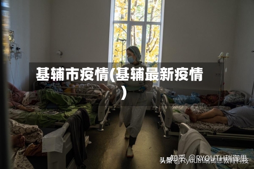 基辅市疫情(基辅最新疫情)