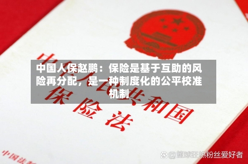 中国人保赵鹏：保险是基于互助的风险再分配，是一种制度化的公平校准机制-第2张图片