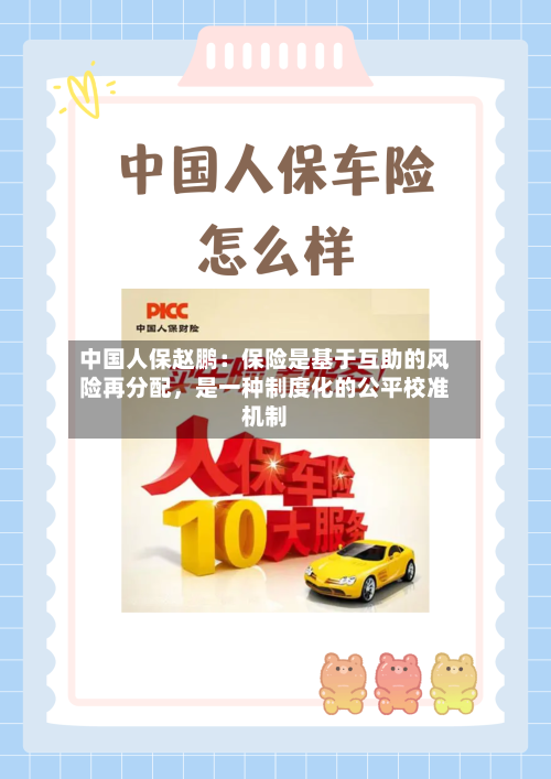 中国人保赵鹏：保险是基于互助的风险再分配	，是一种制度化的公平校准机制-第3张图片