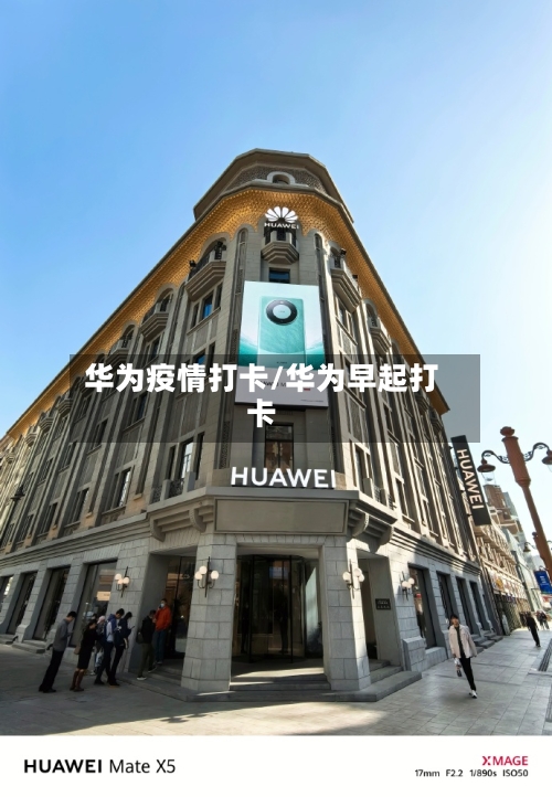 华为疫情打卡/华为早起打卡-第2张图片