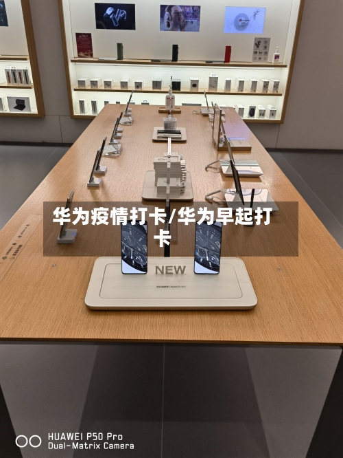 华为疫情打卡/华为早起打卡