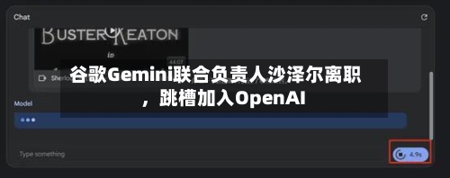 谷歌Gemini联合负责人沙泽尔离职，跳槽加入OpenAI-第2张图片