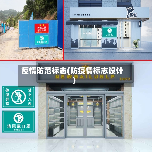 疫情防范标志(防疫情标志设计)