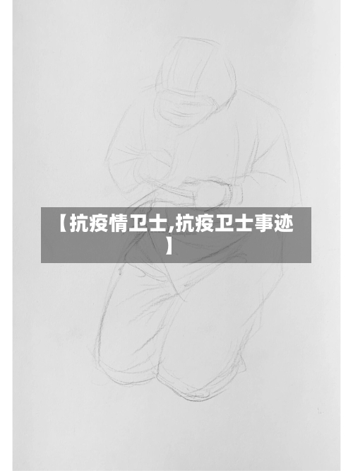 【抗疫情卫士,抗疫卫士事迹】-第2张图片