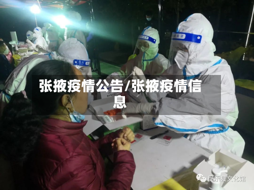 张掖疫情公告/张掖疫情信息