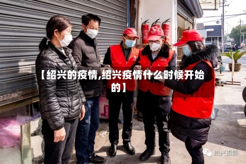 【绍兴的疫情,绍兴疫情什么时候开始的】