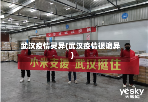 武汉疫情灵异(武汉疫情很诡异)-第3张图片