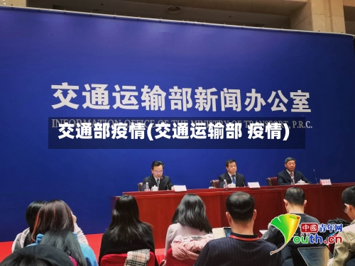 交通部疫情(交通运输部 疫情)-第3张图片