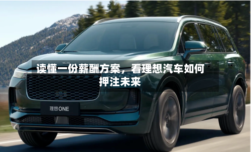 读懂一份薪酬方案	，看理想汽车如何押注未来-第3张图片