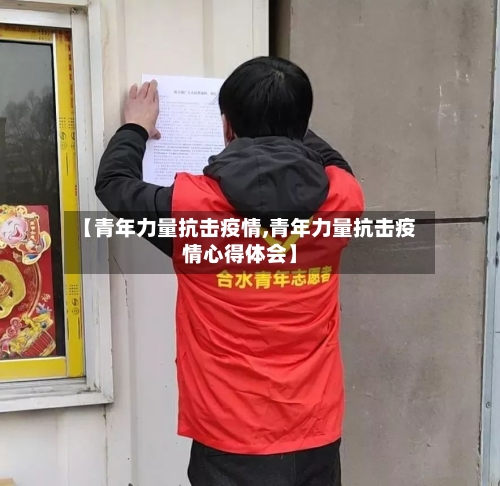 【青年力量抗击疫情,青年力量抗击疫情心得体会】-第3张图片