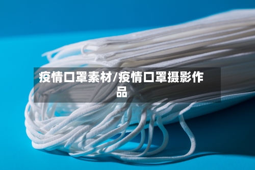 疫情口罩素材/疫情口罩摄影作品-第3张图片