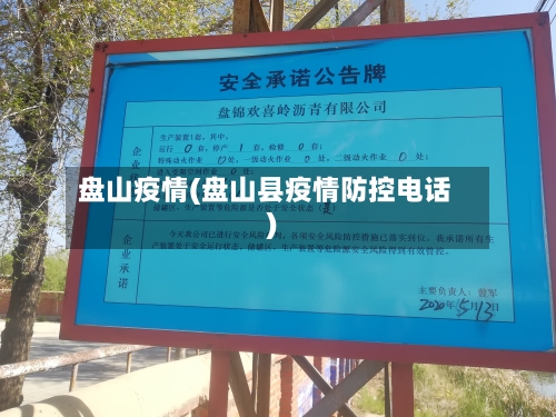 盘山疫情(盘山县疫情防控电话)-第3张图片