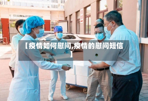 【疫情如何慰问,疫情的慰问短信】-第2张图片