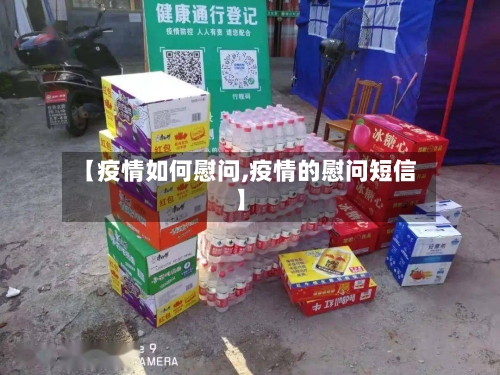 【疫情如何慰问,疫情的慰问短信】
