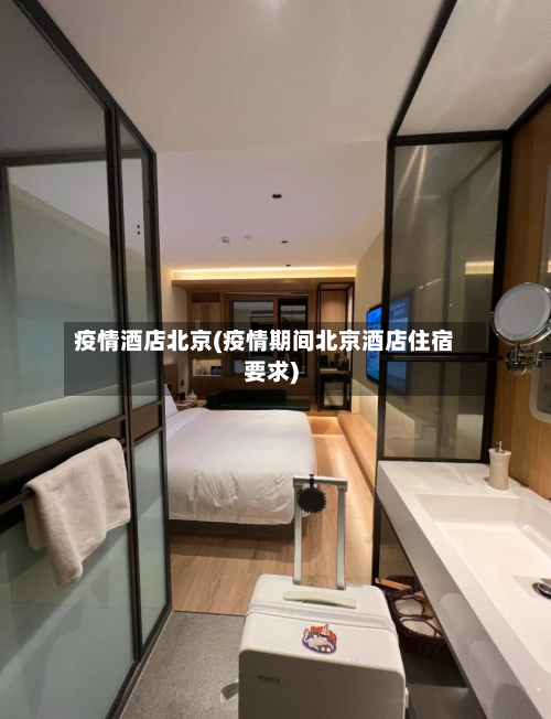 疫情酒店北京(疫情期间北京酒店住宿要求)-第3张图片