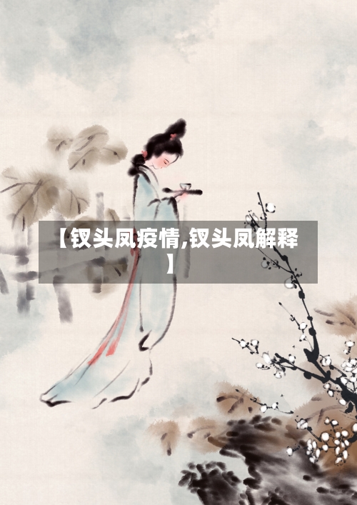 【钗头凤疫情,钗头凤解释】