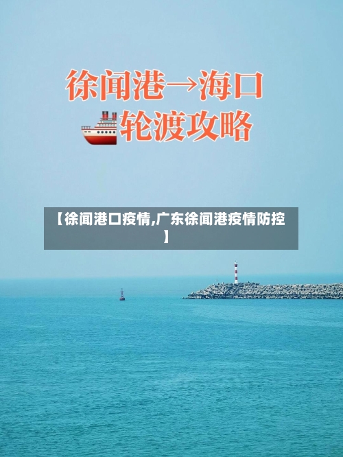 【徐闻港口疫情,广东徐闻港疫情防控】