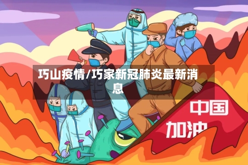 巧山疫情/巧家新冠肺炎最新消息