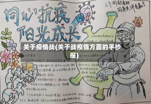关于疫情战(关于战疫情方面的手抄报)
