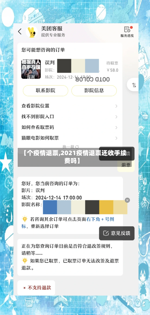 【个疫情退票,2021疫情退票还收手续费吗】