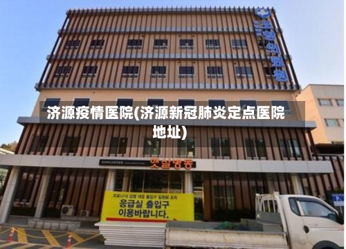 济源疫情医院(济源新冠肺炎定点医院地址)