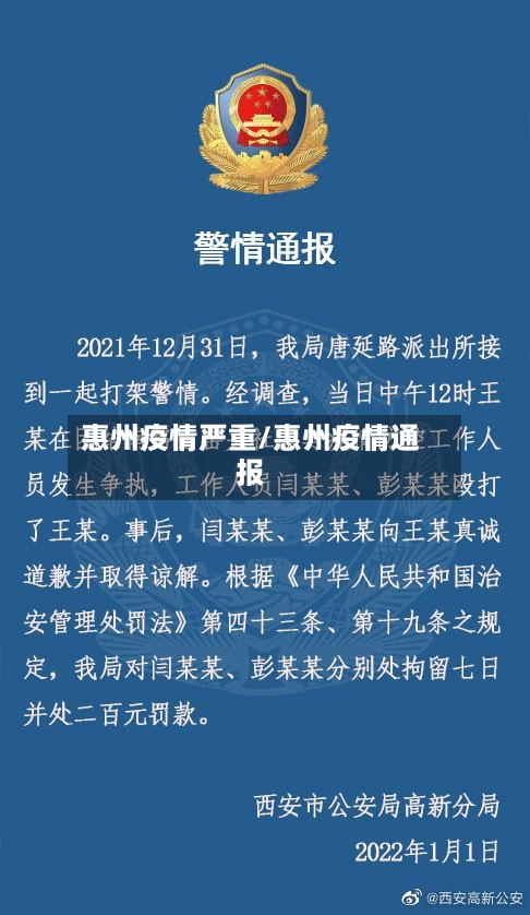 惠州疫情严重/惠州疫情通报-第2张图片