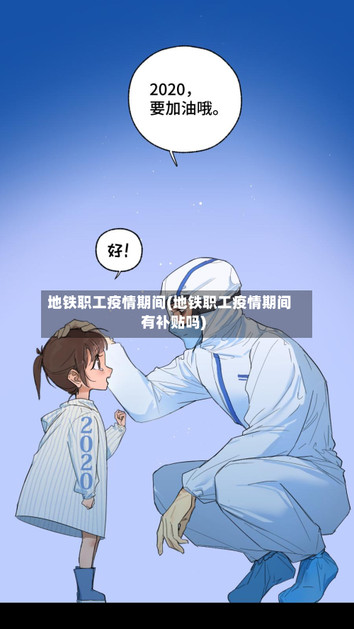 地铁职工疫情期间(地铁职工疫情期间有补贴吗)