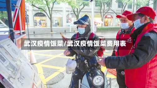 武汉疫情饭菜/武汉疫情饭菜费用表-第2张图片