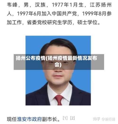 扬州公布疫情(扬州疫情最新情况发布会)-第3张图片