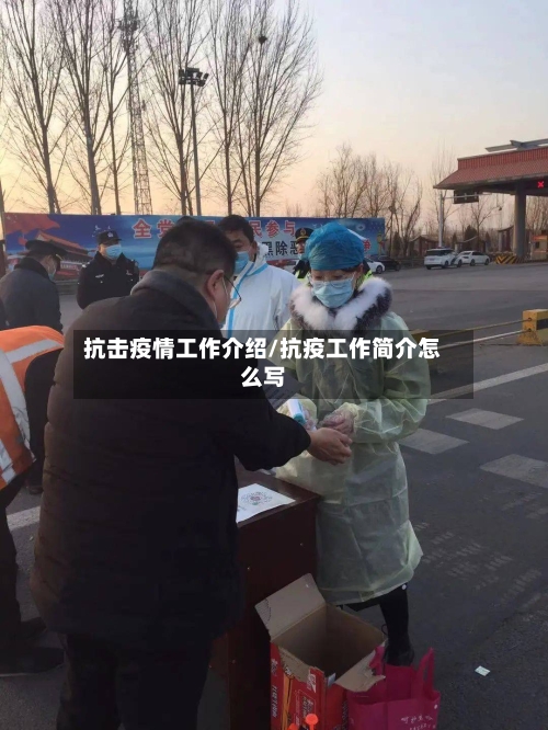 抗击疫情工作介绍/抗疫工作简介怎么写-第2张图片