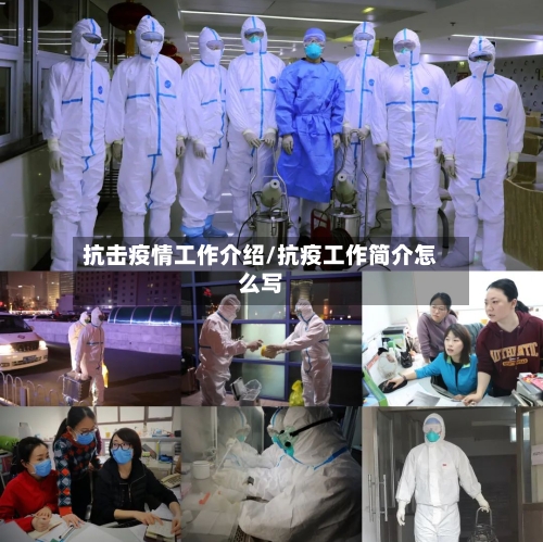 抗击疫情工作介绍/抗疫工作简介怎么写