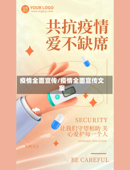 疫情全面宣传/疫情全面宣传文案